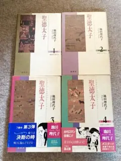聖徳太子 4巻セット 池田理代子 漫画　コミック　初版