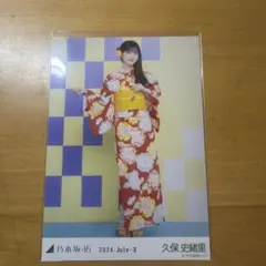 乃木坂46 久保史緒里 生写真 2024 July-Ⅱ 浴衣 - メルカリ