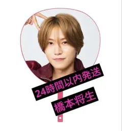 timelesz 橋本将生　うちわ