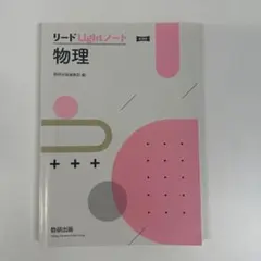 リードLightノート 物理　新教程　数研出版