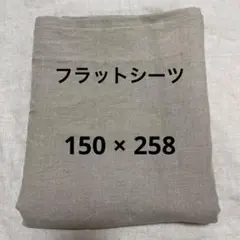 # 321 リネン100% フラットシーツ