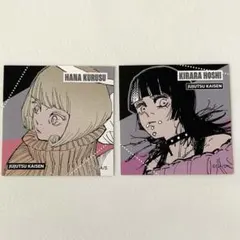 ★セット★呪術廻戦　来栖／星　ステッカー