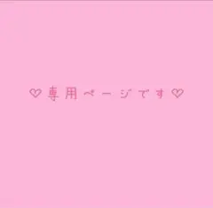 (❀ᴗ͈ˬᴗ͈)"こちらは専用ページですෆ˚*