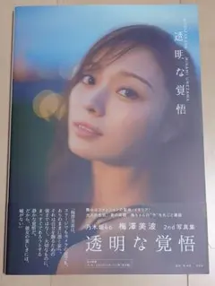 乃木坂46 梅澤美波 2nd写真集 「透明な覚悟」