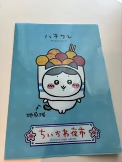 台湾限定 ちいかわ夜市 ハチワレ クリアファイル