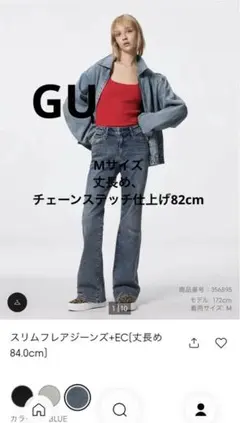 【GU】スリムフレアジーンズ＋EC（丈長め） Mブルー82cm裾上げ済