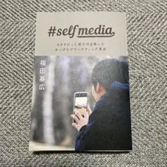#selfmedia オタクだった僕がいきついた、おっぴろげマーケティング