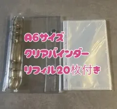 A6 シール帳 クリアバインダー リフィル20枚付き 透明 6穴 台紙 推し活