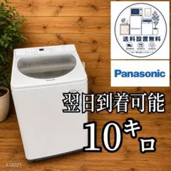 A7Z31 送料設置無料　Panasonic　人気モデル　洗濯機　10㌔ A7Z31 送料設置無料 Panasonic 人気モデル 洗濯機 10㌔ - メルカリ