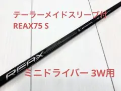 Qi4D シリーズ REAX 75 S 3W用スリーブ付　ミニドライバーにものサムネイル
