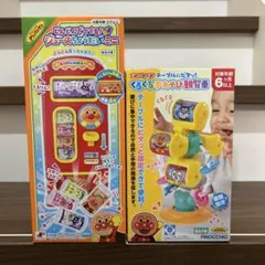 【新品・未開封】アンパンマン おもちゃ 2点セット まとめ売り 知育玩具
