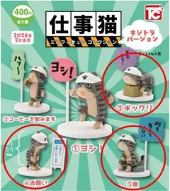 仕事猫ミニフィギュアコレクション キジトラVer. 3種