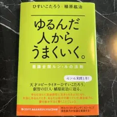 2026年最新】ゆるんだ人からうまくいくの人気アイテム - メルカリ