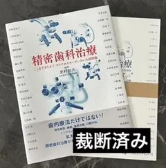 精密歯科治療 ここまできたか!マイクロスコープいろいろ活用術 精密歯科治療 ここまできたか!マイクロスコープいろいろ活用術 - メルカリ