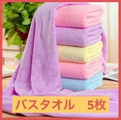【まとめ売り】 バスタオル 5枚セット クマ柄 全6色 大判 マイクロファイバー