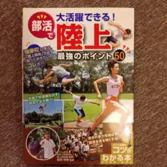 部活で大活躍できる!陸上 最強のポイント50