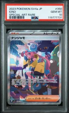 本日限定大幅値下げ中❗️ポケモンカード ナンジャモ　sar PSA 10 2025年最新】ナンジャモsar psa10の人気アイテム - メルカリ