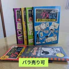 【最終値下げ】グレッグのダメ日記　②③④⑤　4冊＋おまけつき　★バラ売り可★