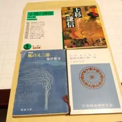 小僧の神様 上杉謙信 風の又三郎 わが子に与う 4冊セット