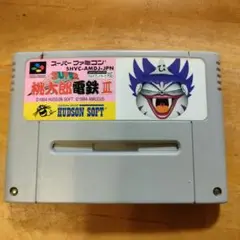 スーパ 桃太郎電鉄 III (HUDSON)