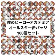 僕のヒーローアカデミア オールスター缶バッジ petit 100個セット 全サ