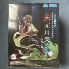 鬼滅の刃 XrossLink フィギュア 不死川実弥