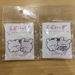 らぶいーずアクリルクリップ ２個セット