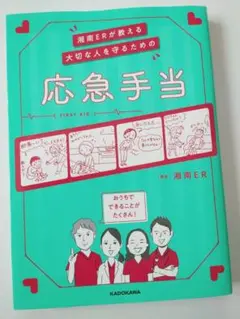 湘南ERが教える 大切な人を守るための応急手当