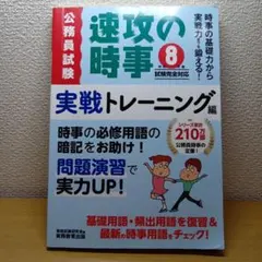 速攻の時事 8 実戦トレーニング編