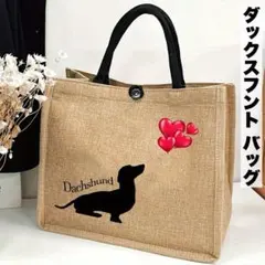 【数量限定】ダックスフント トートバッグ ハンドバッグ ジュート 犬 動物 新品のサムネイル