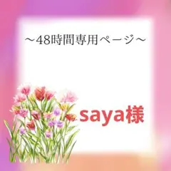 saya様専用ページ