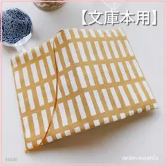 【文庫本用】北欧調　四角柄　黄色のブックカバー　ハンドメイド