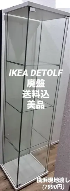 2026年最新】IKEA イケア コレクションケース DETOLF デトルフ ガラス