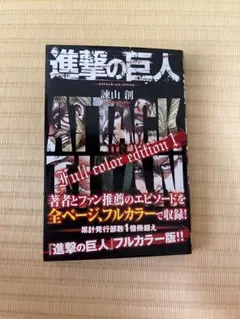 進撃の巨人 FULL COLOR EDITION 1・2巻セット - メルカリ