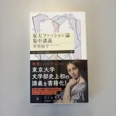 東大ファッション論集中講義