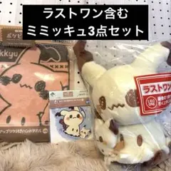 一番くじ ポケピース ミミッキュ 3点セット