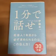 1分で話せ 伊藤羊一著 SBクリエイティブ