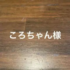 ころちゃん様