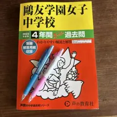 2026年最新】鴎友 学園の人気アイテム - メルカリ