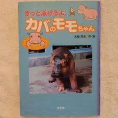 【希少・絶版】きっと泳げるよ、カバのモモちゃん／大塚菜生