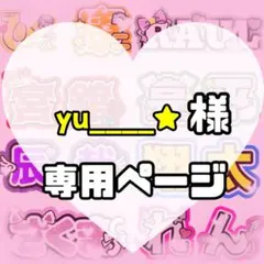 yu____★様　うちわ文字　文字パネル　デコうちわ　オーダー　ファンサ　蛍光