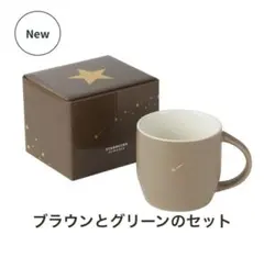 スターバックス スターマグ　グリーン ブラウン セット　296ml