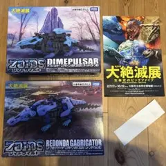 限定品】大絶滅展 ゾイド レドンダガブリケーター ディメパルサー