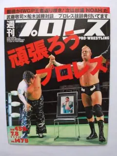 週刊プロレス 2009年7月8日号 通巻No.1479 齋藤彰俊 B・スミス - メルカリ