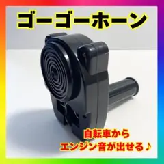 自転車 デコチャリ 族車 スロットル パラリラ ゴーゴーホーン 旧車風sのサムネイル