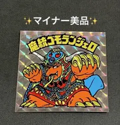 2025年最新】魔統ゴモランジェロの人気アイテム - メルカリ