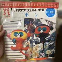 昭和レトロ ぬいぐるみキット 未開封　猿