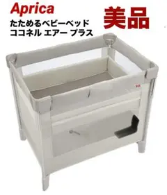 アップリカ ココネルエアープラス AB ほぼ未使用品 ココネルエアープラスAB グレー 通販 | ベビーインテリア