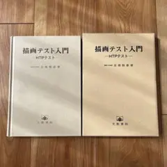 描画テスト入門 HTPテスト