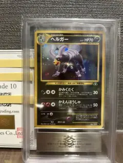 2025年最新】ヘルガー 旧裏 psa10の人気アイテム - メルカリ